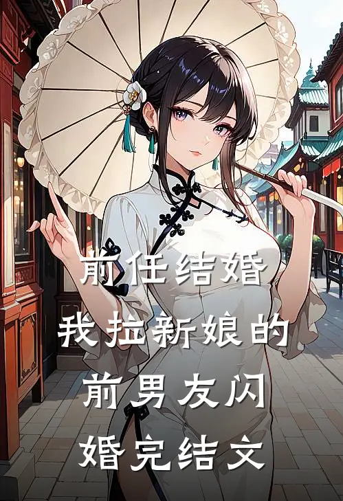 前任结婚，我拉新娘的前男友闪婚完结文