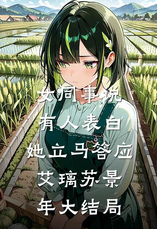 女同事说有人表白，她立马答应艾璃苏景年大结局