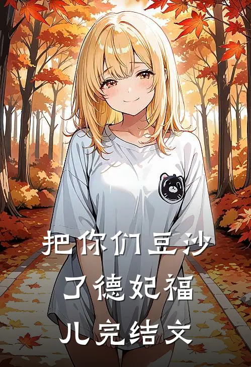 把你们豆沙了德妃福儿完结文