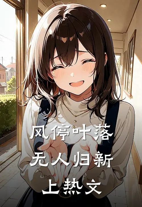 风停叶落无人归新上热文