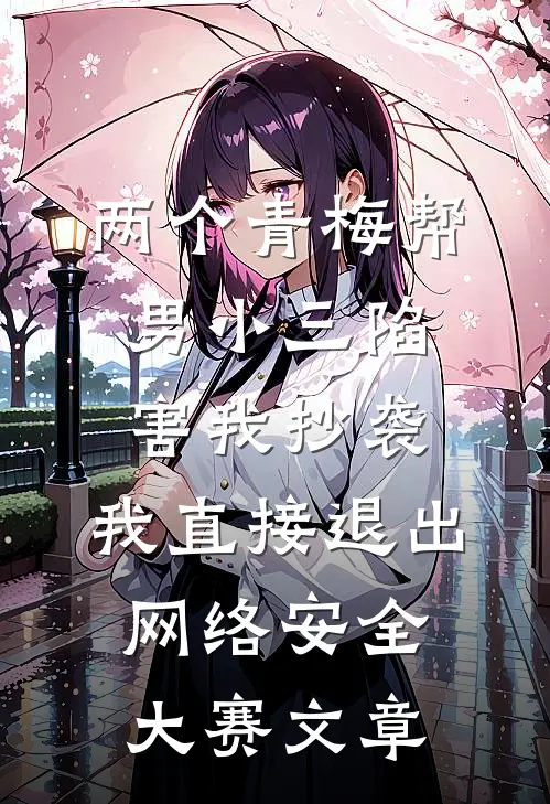 两个青梅帮男小三陷害我抄袭，我直接退出网络安全大赛文章