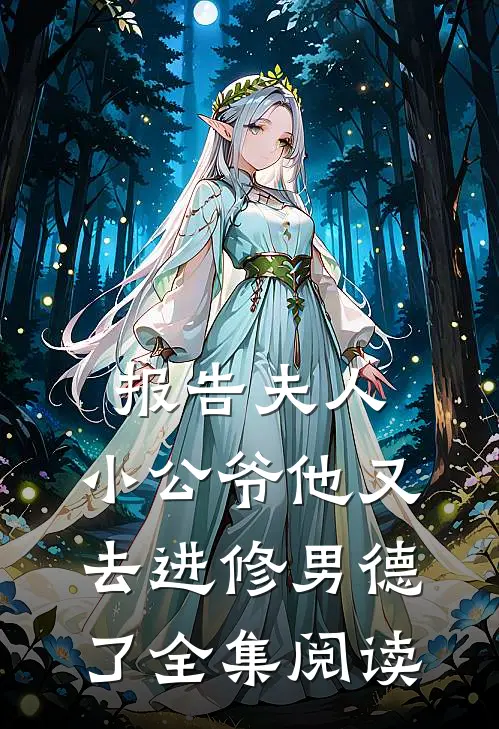 报告夫人，小公爷他又去进修男德了全集阅读