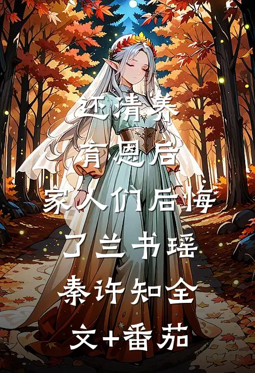 还清养育恩后，家人们后悔了兰书瑶秦许知全文+番茄