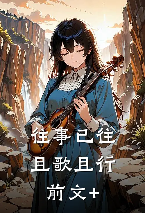 往事已往，且歌且行前文+