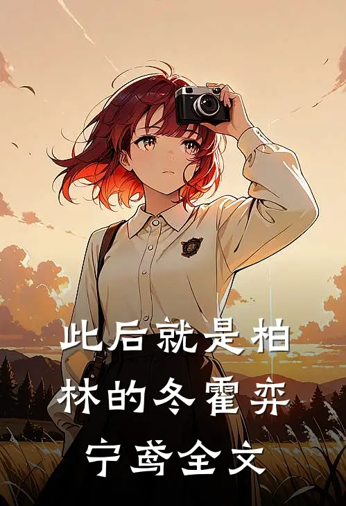 此后就是柏林的冬霍弈宁鸢全文