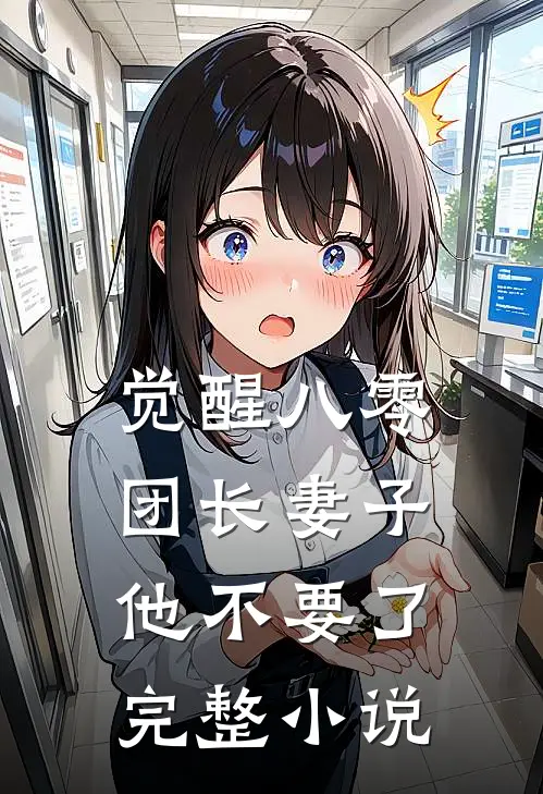 觉醒八零，团长妻子他不要了完整小说