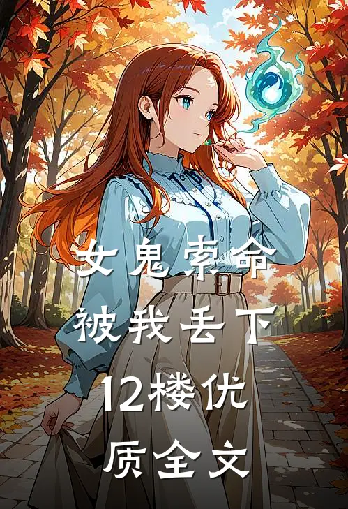 女鬼索命，被我丢下12楼优质全文