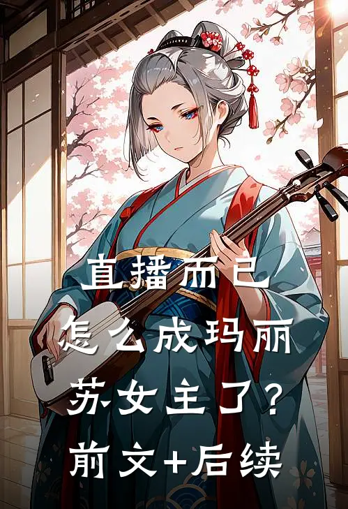 直播而已，怎么成玛丽苏女主了？前文+后续