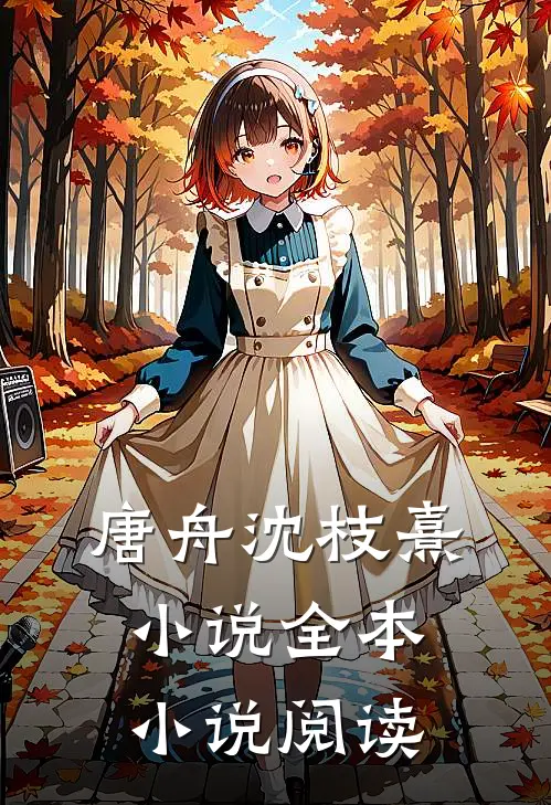 唐舟沈枝熹小说全本小说阅读