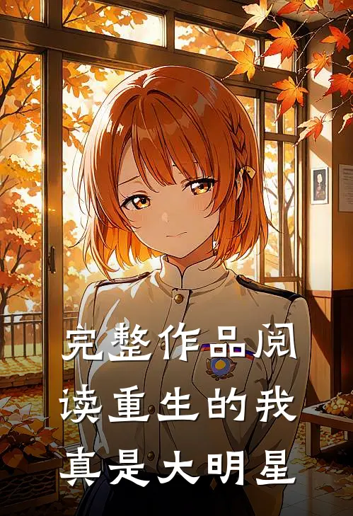 完整作品阅读重生的我真是大明星