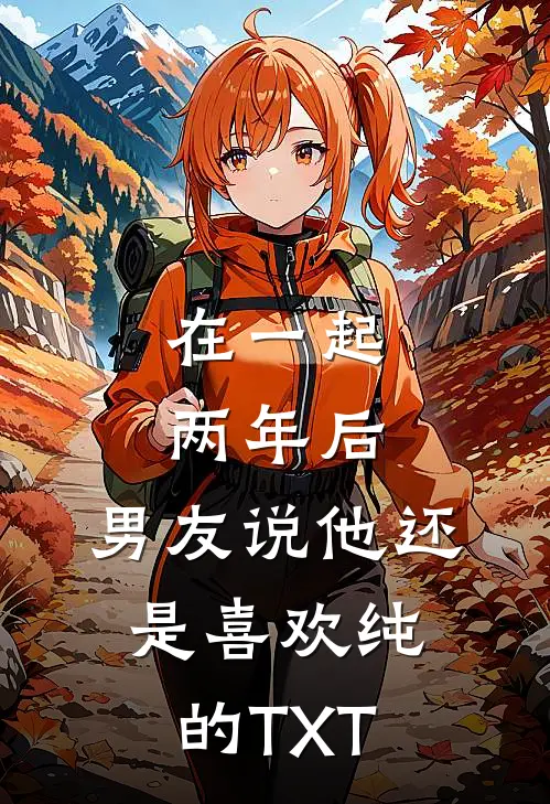 在一起两年后，男友说他还是喜欢纯的TXT