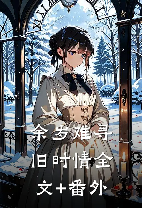 余岁难寻旧时情全文+番外