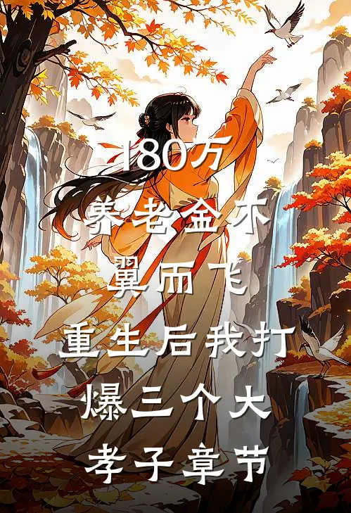 180万养老金不翼而飞，重生后我打爆三个大孝子章节