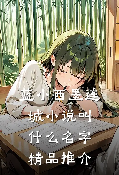 蓝小西墨连城小说叫什么名字精品推介