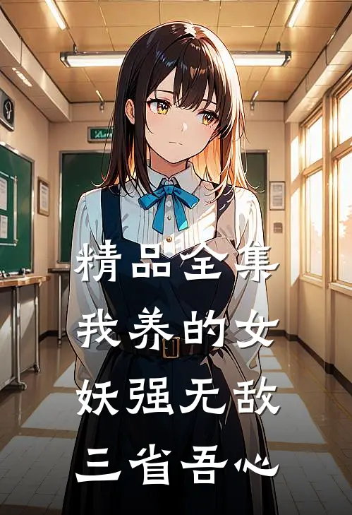 精品全集我养的女妖强无敌三省吾心