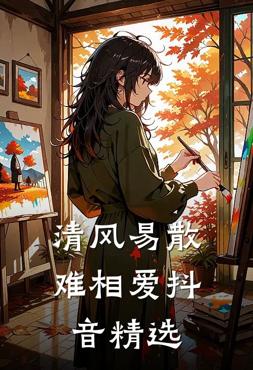清风易散难相爱抖音精选