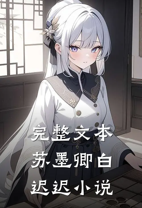 完整文本苏墨卿白迟迟小说