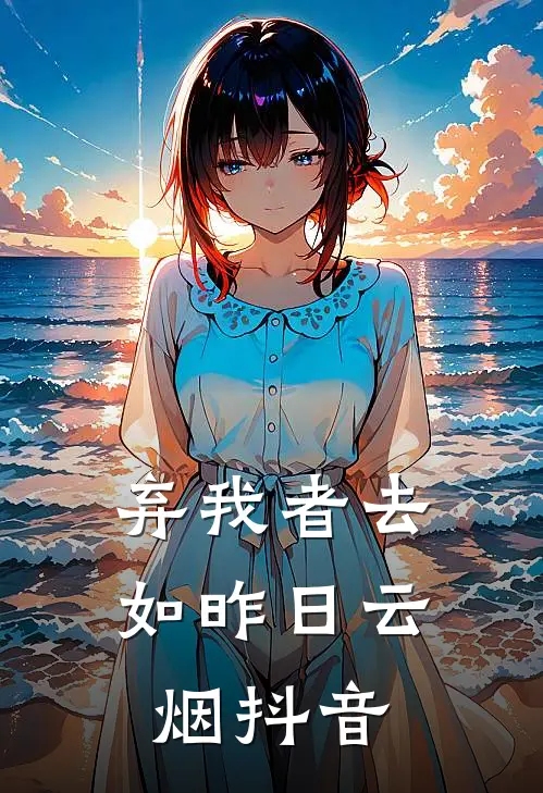 弃我者去，如昨日云烟抖音