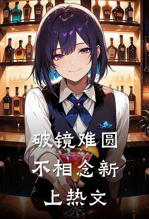 破镜难圆不相念新上热文