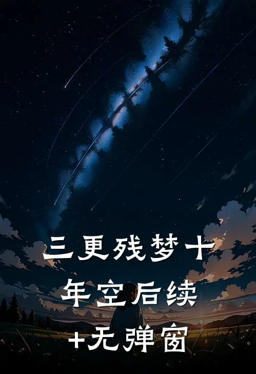 三更残梦十年空后续+无弹窗
