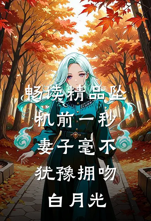 畅读精品坠机前一秒，妻子毫不犹豫拥吻白月光