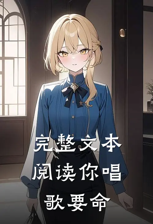 完整文本阅读你唱歌要命