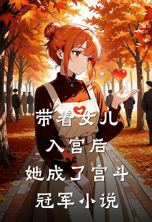 带着女儿入宫后，她成了宫斗冠军小说