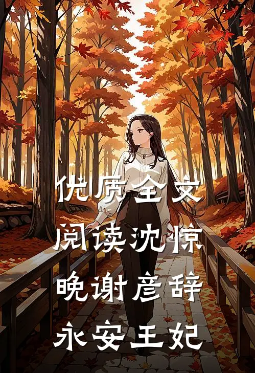 优质全文阅读沈惊晚谢彦辞永安王妃