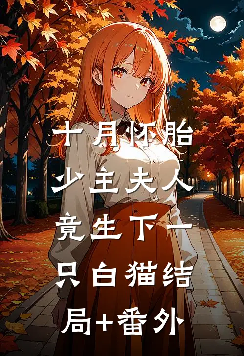 十月怀胎，少主夫人竟生下一只白猫结局+番外
