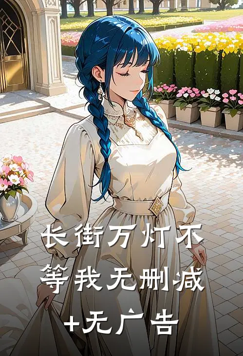 长街万灯不等我无删减+无广告