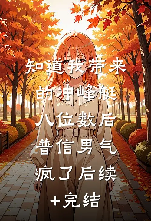 知道我带来的冲峰艇八位数后，普信男气疯了后续+完结