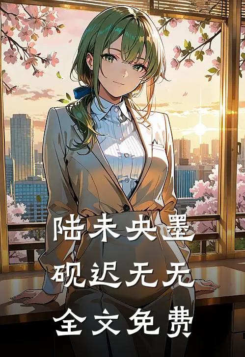 陆未央墨砚迟  无无全文免费
