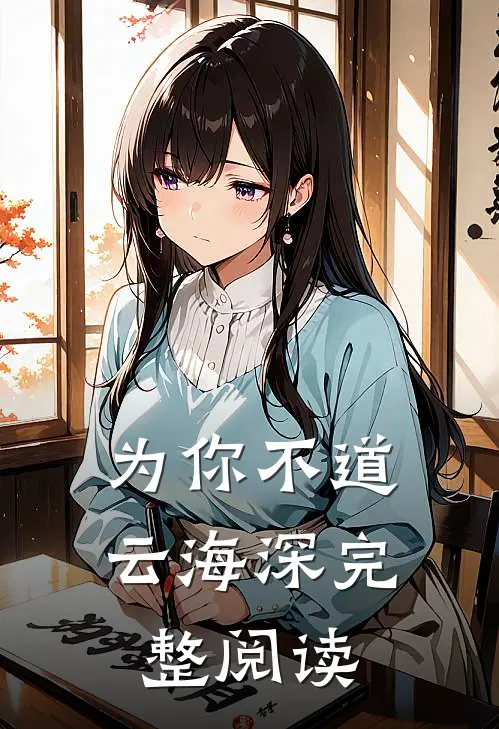 为你不道云海深完整阅读