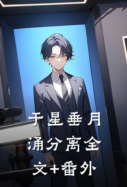于星垂月涌分离全文+番外