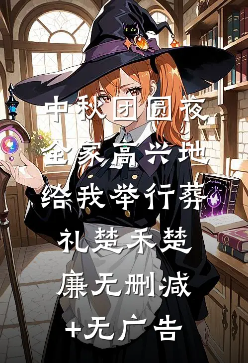 中秋团圆夜，全家高兴地给我举行葬礼楚禾楚廉无删减+无广告