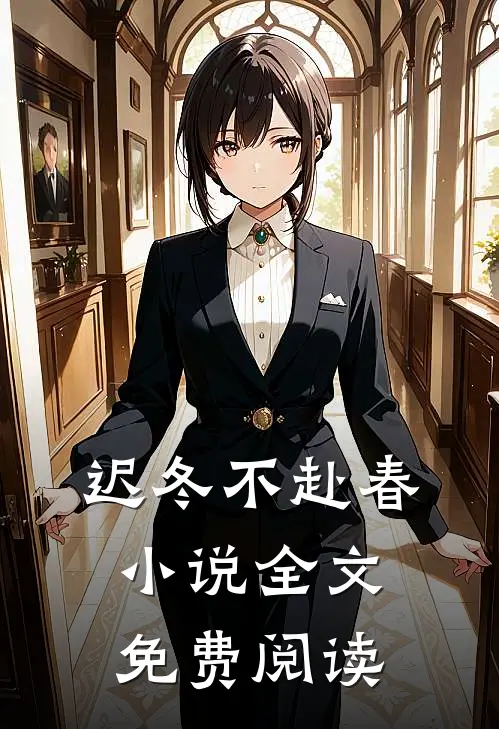 迟冬不赴春小说全文免费阅读
