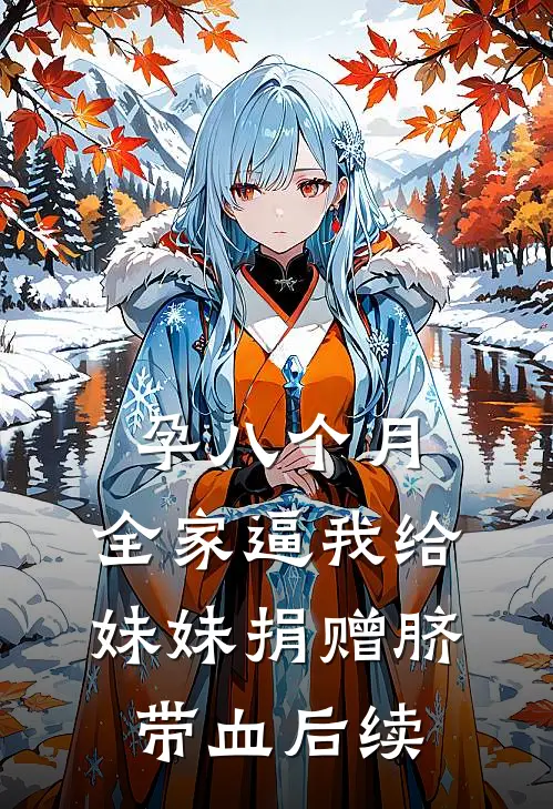 孕八个月，全家逼我给妹妹捐赠脐带血后续