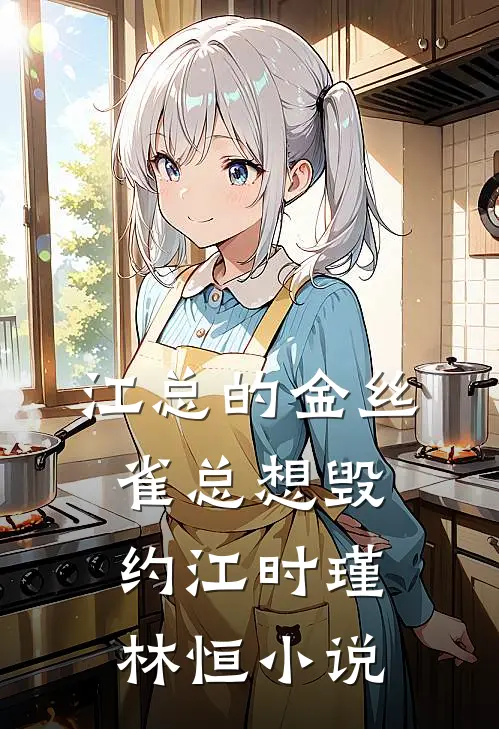 江总的金丝雀总想毁约江时瑾林恒小说