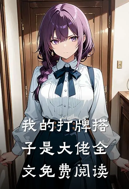 我的打牌搭子是大佬全文免费阅读