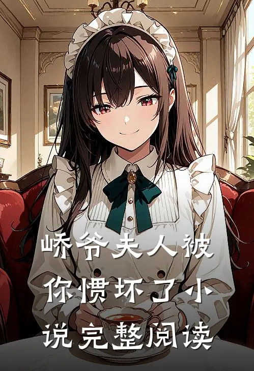 峤爷夫人被你惯坏了小说完整阅读