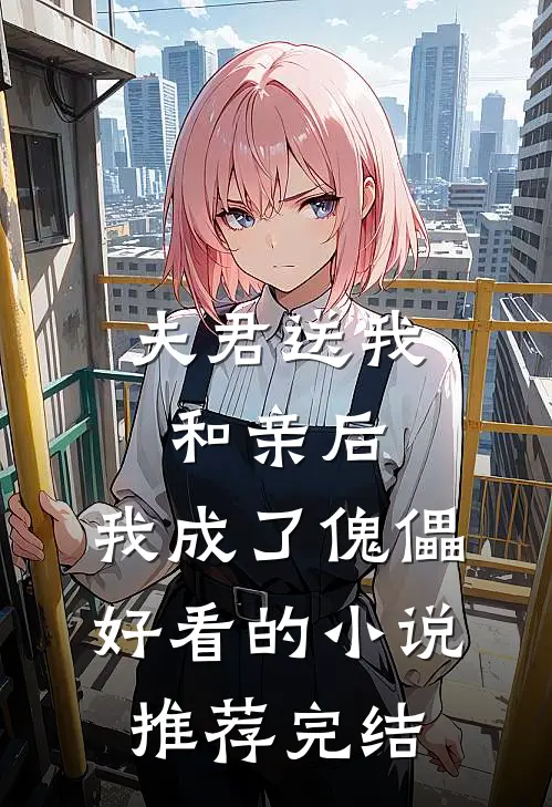 夫君送我和亲后，我成了傀儡好看的小说推荐完结