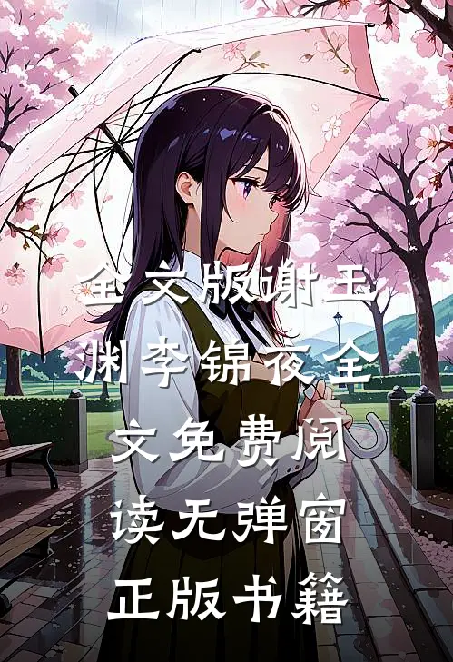 全文版谢玉渊李锦夜全文免费阅读无弹窗正版书籍