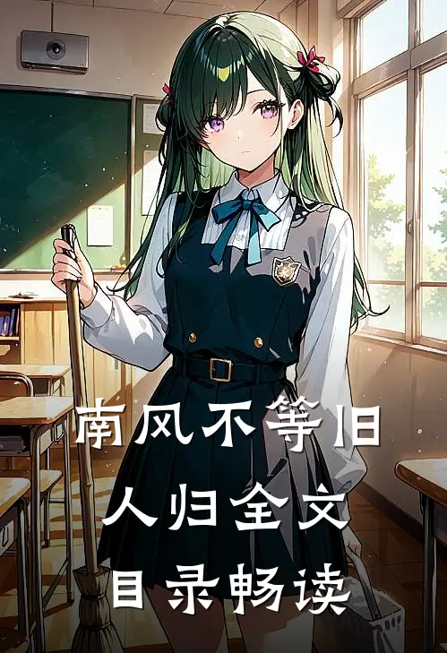 南风不等旧人归全文目录畅读