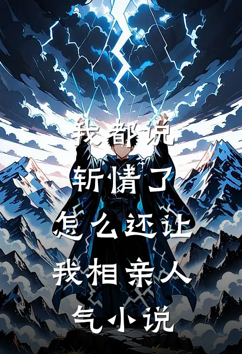 我都说斩情了，怎么还让我相亲人气小说