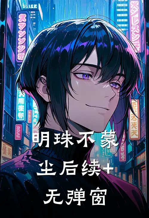 明珠不蒙尘后续+无弹窗