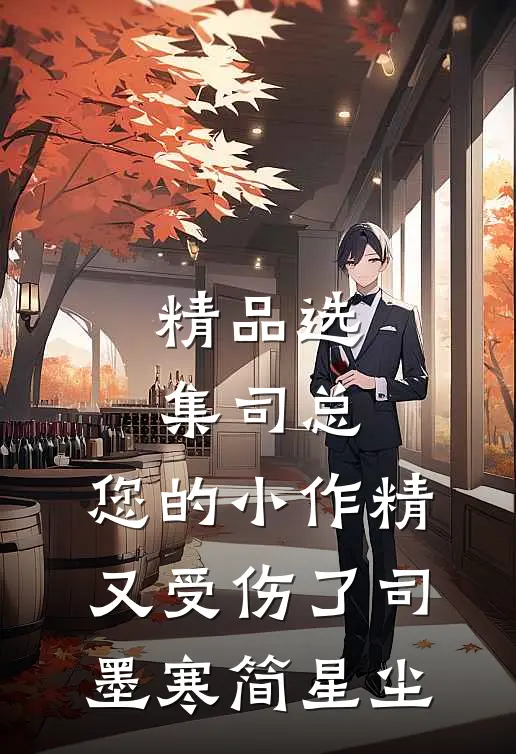 精品选集司总,您的小作精又受伤了司墨寒简星尘