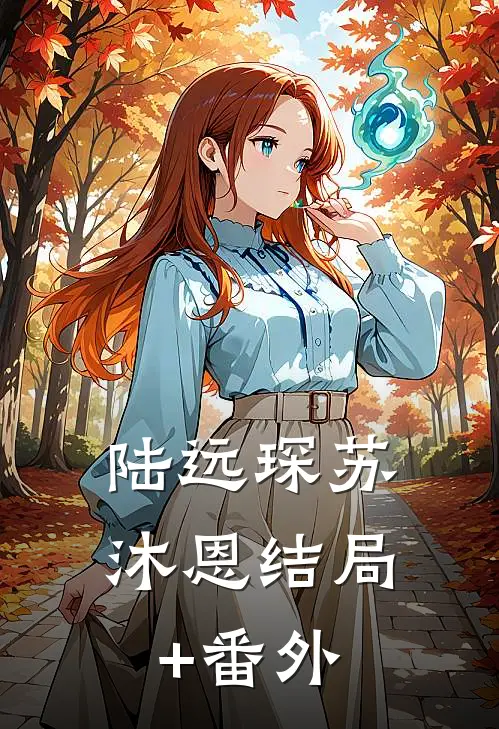 陆远琛苏沐恩结局+番外