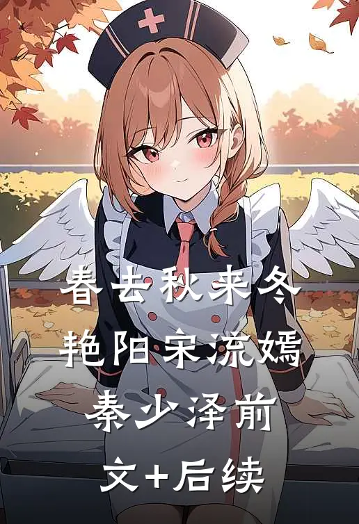 春去秋来冬艳阳宋流嫣秦少泽前文+后续
