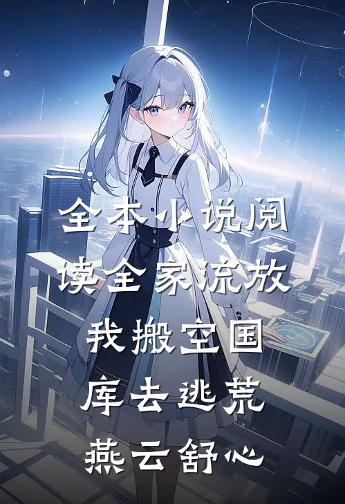 全本小说阅读全家流放我搬空国库去逃荒燕云舒心