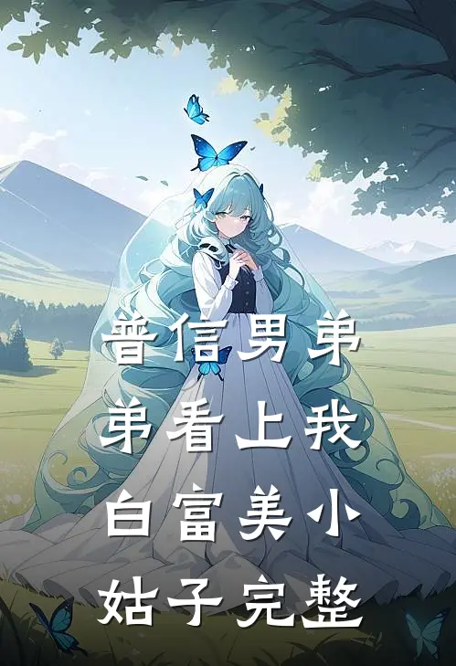 普信男弟弟看上我白富美小姑子完整